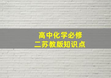 高中化学必修二苏教版知识点