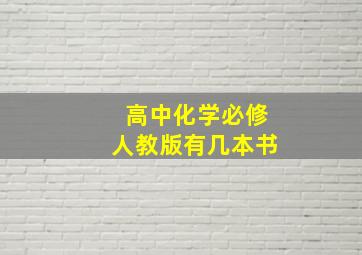 高中化学必修人教版有几本书