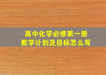 高中化学必修第一册教学计划及目标怎么写