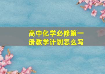 高中化学必修第一册教学计划怎么写