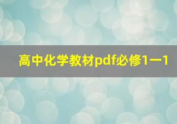 高中化学教材pdf必修1一1