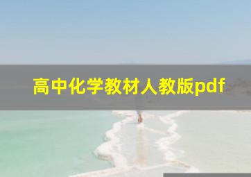 高中化学教材人教版pdf