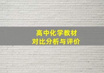 高中化学教材对比分析与评价