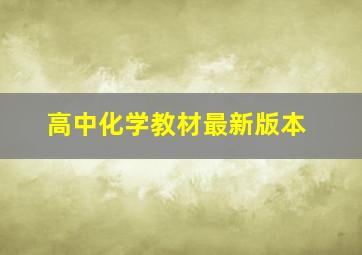 高中化学教材最新版本