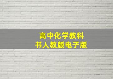 高中化学教科书人教版电子版