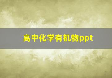 高中化学有机物ppt