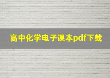 高中化学电子课本pdf下载