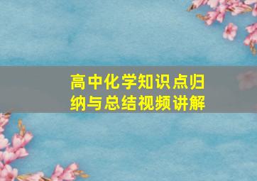 高中化学知识点归纳与总结视频讲解