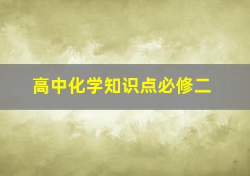 高中化学知识点必修二