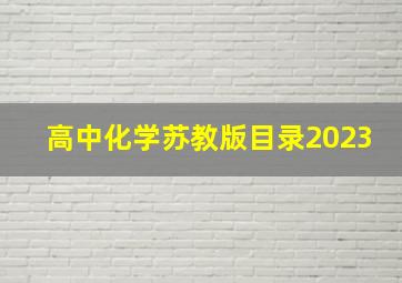 高中化学苏教版目录2023