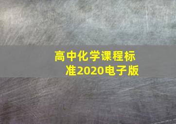 高中化学课程标准2020电子版