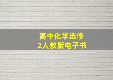 高中化学选修2人教版电子书