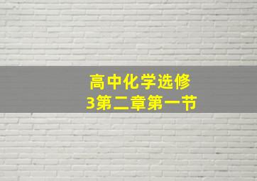 高中化学选修3第二章第一节