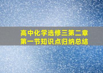 高中化学选修三第二章第一节知识点归纳总结