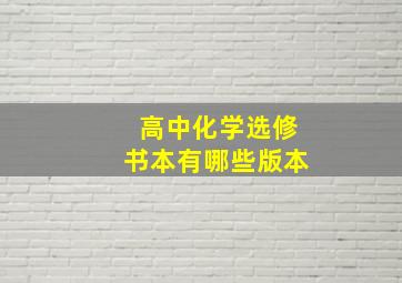 高中化学选修书本有哪些版本