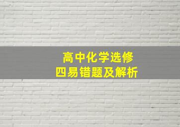 高中化学选修四易错题及解析