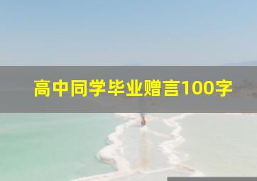 高中同学毕业赠言100字