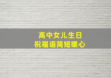 高中女儿生日祝福语简短暖心