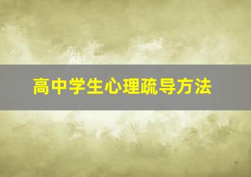 高中学生心理疏导方法