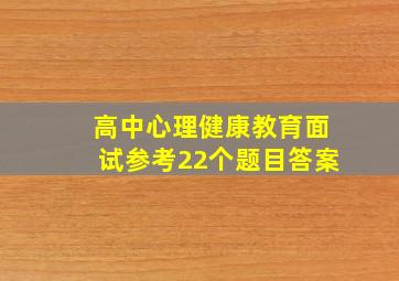 高中心理健康教育面试参考22个题目答案