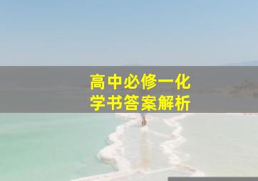 高中必修一化学书答案解析