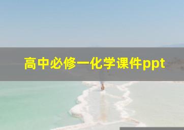 高中必修一化学课件ppt