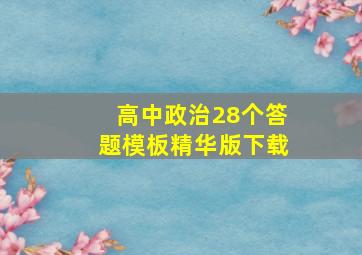 高中政治28个答题模板精华版下载