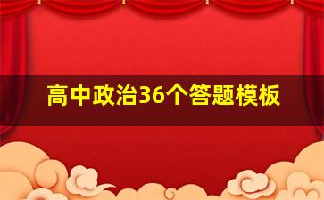 高中政治36个答题模板