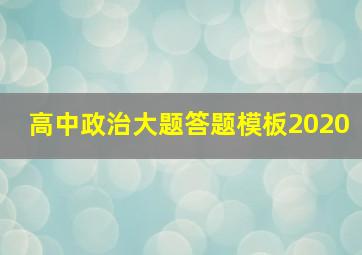 高中政治大题答题模板2020