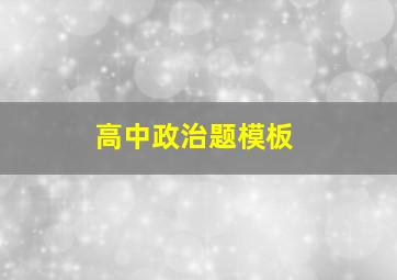 高中政治题模板