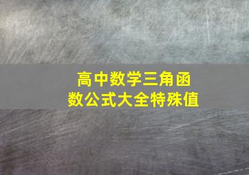 高中数学三角函数公式大全特殊值