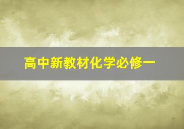 高中新教材化学必修一