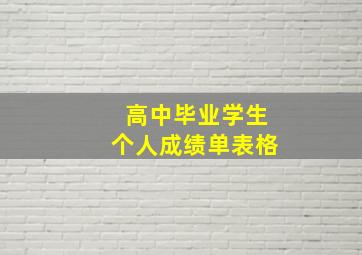 高中毕业学生个人成绩单表格