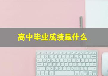 高中毕业成绩是什么