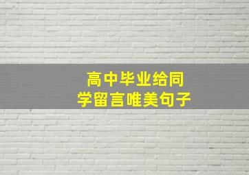 高中毕业给同学留言唯美句子