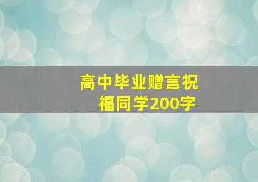 高中毕业赠言祝福同学200字