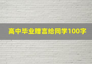 高中毕业赠言给同学100字