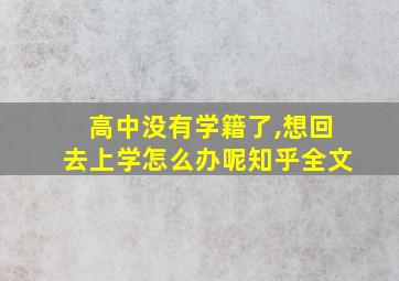 高中没有学籍了,想回去上学怎么办呢知乎全文