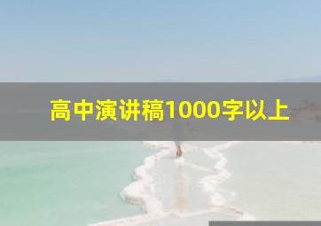 高中演讲稿1000字以上