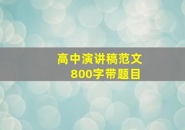 高中演讲稿范文800字带题目