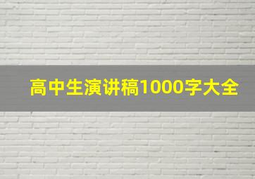 高中生演讲稿1000字大全