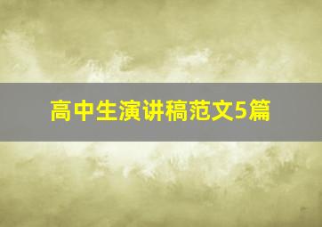 高中生演讲稿范文5篇