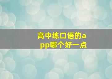 高中练口语的app哪个好一点