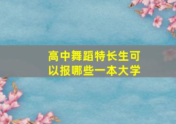 高中舞蹈特长生可以报哪些一本大学