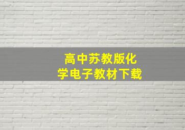 高中苏教版化学电子教材下载