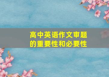 高中英语作文审题的重要性和必要性