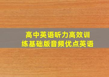 高中英语听力高效训练基础版音频优点英语