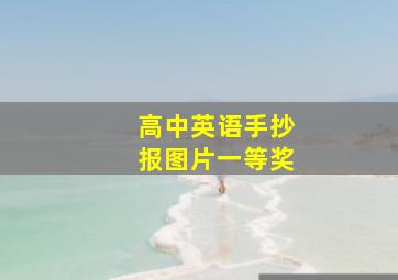 高中英语手抄报图片一等奖