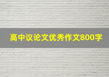 高中议论文优秀作文800字