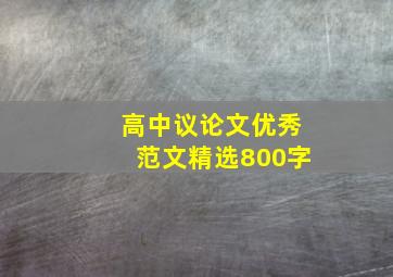 高中议论文优秀范文精选800字